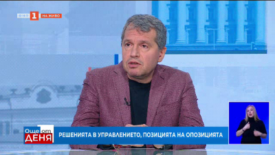 Тошко Йорданов: В момента имаме криза на доверието и изключително лошо управление