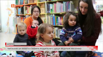 В Добрич читалня за бебета събира родители с деца веднъж месечно