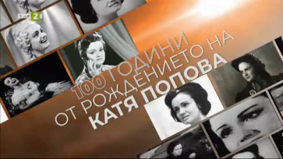 100 години от рождението на Катя Попова