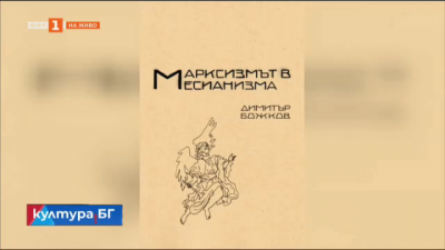 Книгата Марксизмът в месианизма на Димитър Божков