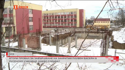 Втори провал за завършване на закрития плувен басейн в русенско училище
