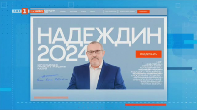 Опозиционен кандидат за изборите в Русия