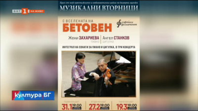 Вселената на Бетовен в три концерта с Жени Захариева и Ангел Станков