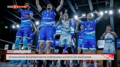 Русенските волейболисти спечелиха Купата на България