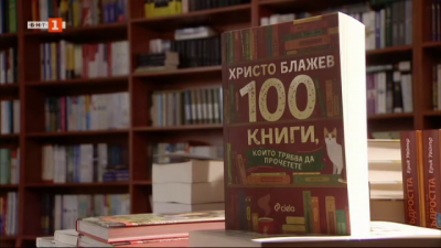 Сто книги, които трябва да прочетете - дебютната книга на Христо Блажев