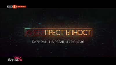 Киберпрестъпност - филм за опасностите в интернет, базиран на реални събития 