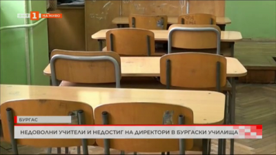 Недоволни учители и недостиг на директори в бургаски училища