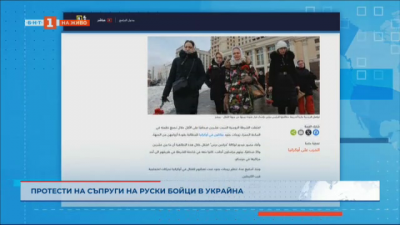 Тема в арабските медии: Протести на съпруги на руски бойци в Украйна