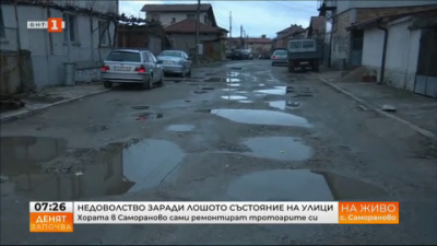 Недоволство заради лошото състояние на улици - хората в Самораново сами ремонтират тротоарите си
