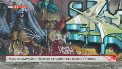 Масово издраскани фасади с графити във Велико Търново