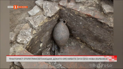 Тракторист откри римски находки, докато оре нивата си в село Нова Върбовка