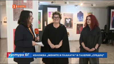 Изложбата Жените и плаката в галерия Средец