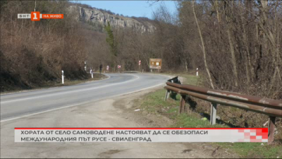 Хората от село Самоводене настояват да се обезопаси пътят Русе-Свиленград