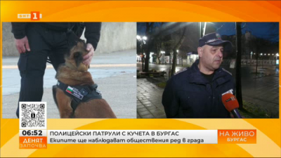 Полицейски патрули със служебни кучета ще следят за обществения ред в центъра на Бургас