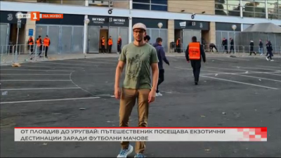 От Пловдив до Уругвай: Пътешественик посещава екзотични дестинации заради футболни мачове