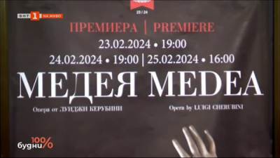 За първи път на българска сцена Медея в Софийска опера на 23, 24 и 25 февруари