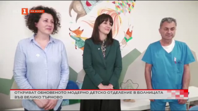 Откриват обновеното модерно детско отделение в болницата във Велико Търново