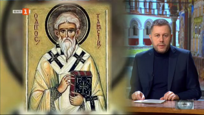 Почитаме Св. Тарасий, патриарх Константинополски