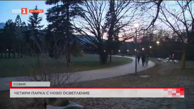 Четири парка в София с ново осветление