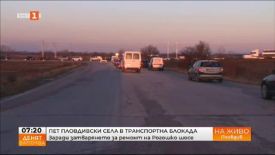 Пет пловдивски села в транспортна блокада - заради затварянето за ремонт на Рогошко шосе