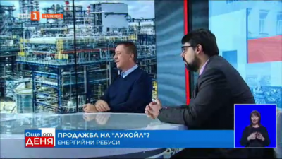 Казусът Лукойл - дискусия между енергийните експерти Мартин Владимиров и Явор Куюмджиев