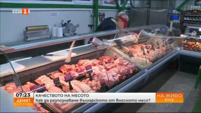 Качеството на месото - как да разпознаваме българското от вносното месо?