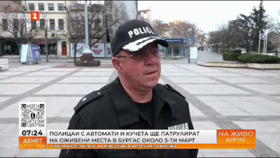 Полицаи с автомати и кучета ще патрулират на оживени места в Бургас около 3 март