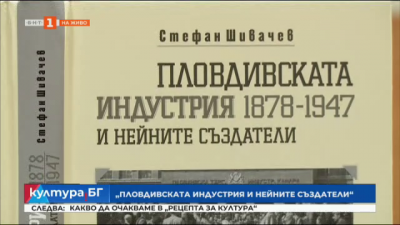 Пловдивската индустрия и нейните създатели (1878-1947) - книга на Стефан Шивачев