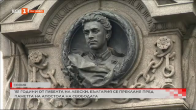 151 години от гибелта на Левски. България се прекланя пред паметта на Апостола на свободата