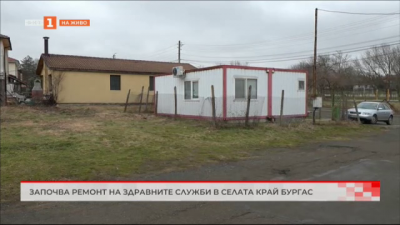Започва ремонт на здравните служби в селата край Бургас