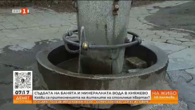 Съдбата на банята и минералната вода в столичния квартал Княжево притеснява местните жители
