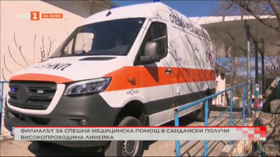 Филиалът за Спешна медицинска помощ в Сандански получи високопроходима линейка