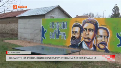 Образите на революционери върху стена на детска градина в село Малево