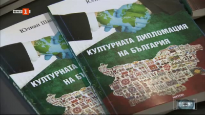 Културната дипломация на България - за новата книга на Юлиан Шкодров