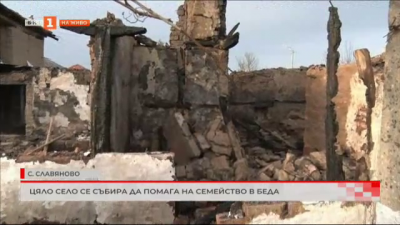Славяново събира пари за семейство останало без дом след пожар