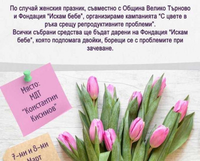 Ротаракт клуб Велико Търново с шеста пролетна инициатива С цвете в ръка срещу репродуктивните проблеми