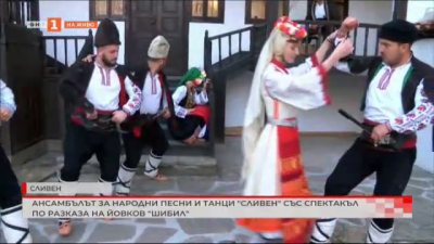 Ансамбълът за народни песни и танци Сливен със спектакъл по разказа на Йовков Шибил