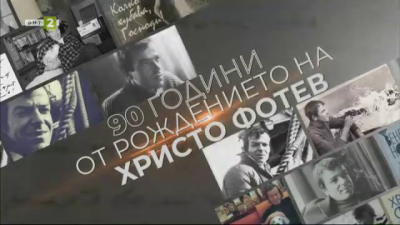 90 години от рождението на Христо Фотев 