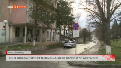 Синя зона на паркинг в болница в Благоевград - ще се облекчи ли достъпът