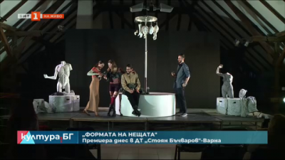 Формата на нещата - премиера в ДТ Стоян Бъчваров - Варна