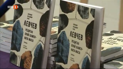 Премиера на Рецитал край каменната маса - книга триптих на семейство Любомир, Владимир и Боян Левчеви