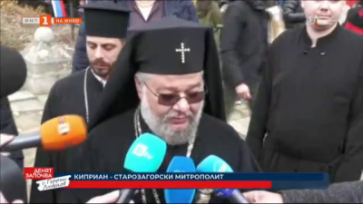 Старозагорският митрополит Киприян: Всякога да помним тази знаменателна в нашата история дата