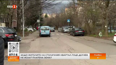 Защо жителите на столичния квартал Гоце Делчев не искат платена зона?