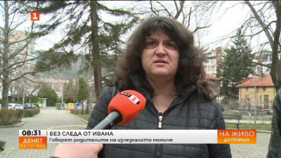 16-ти ден няма информация за местонахождението на Ивана от Дупница 