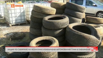 Акция по събиране на незаконно изхвърлени автомобилни губи в Павликени