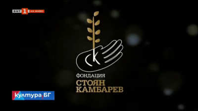 Кои са тримата финалисти за награда за кино 355 на Фондация “Стоян Камбарев”