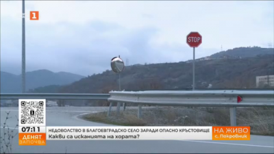 Опасно кръстовище тревожи жителите на благоевградското село Покровник