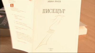 Писецът - книга с кауза на Иван Янев
