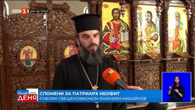 Какви са спомените на отец Емилиан Михайлов за патриарх Неофит