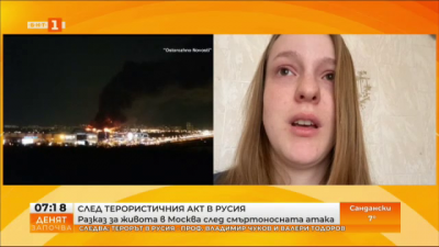 За ужаса от терора и страха в Москва - разказ на нашата сънародничка Анастасия Кутковски